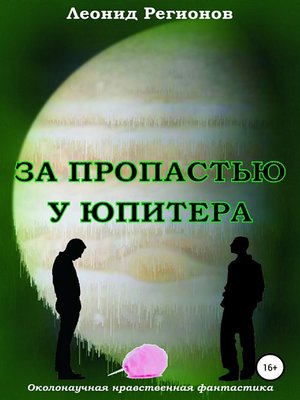 cover image of За пропастью у Юпитера